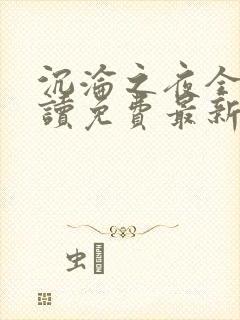 沉沦之夜全文阅读免费最新章节