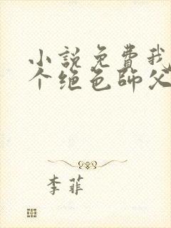 小说免费我有三个绝色师父