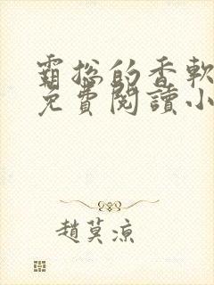 霸总的香软娇妻免费阅读小说封面