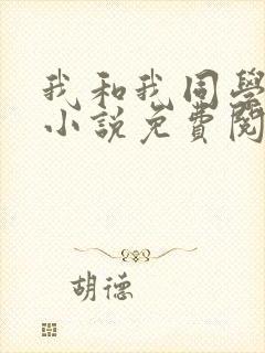 我和我同学父亲小说免费阅读