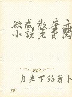 欲成欢唐亦衡的小说免费阅读全文封面