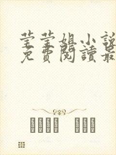 莹莹姐小说全文免费阅读最新章节