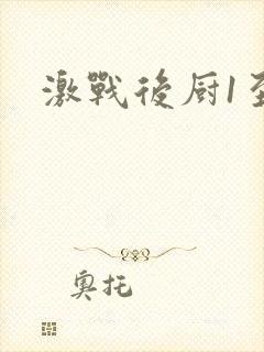 激战后厨1至5
