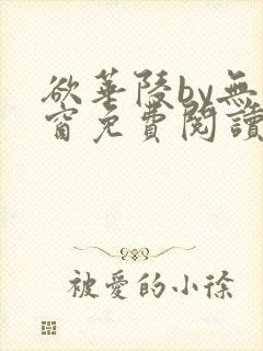 欲华陵by无弹窗免费阅读笔趣阁