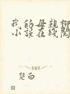 我的母亲柳若曦小说在线阅读