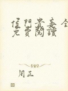 侯门贵妾 全文免费阅读