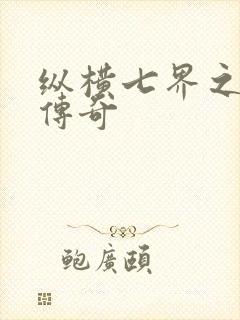 纵横七界之魔帝传奇封面
