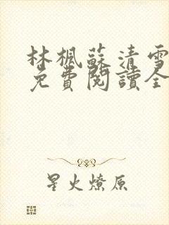 林枫苏清雪小说免费阅读全文最新章节封面