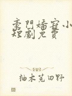 豪门娇宠小甜妻短剧免费
