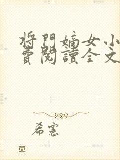 将门嫡女小说免费阅读全文无删减封面