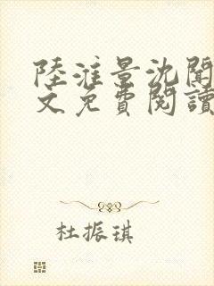 陆淮景沈闻月全文免费阅读封面