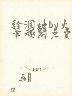 干涸地by火风笔趣阁免费阅读全文