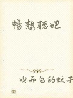 畅想听吧