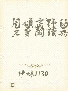 周颂商野的小说免费阅读无弹窗