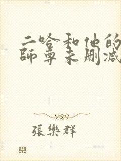 二哈和他的白猫师尊未删减版动漫