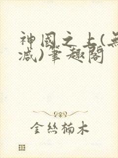 神国之上(无删减)笔趣阁