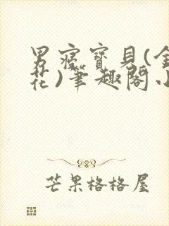男寝宝贝(金银花)笔趣阁小说免费阅读