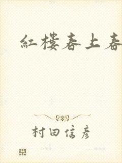 红楼春上春