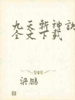 九天斩神诀免费全文下载