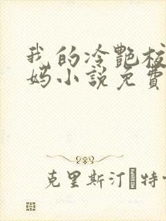 我的冷艳校长妈妈小说免费阅读