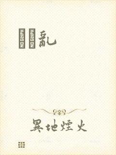姽婳乱
