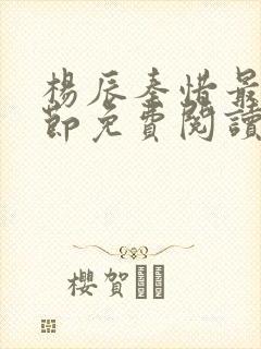 杨辰秦惜最新章节免费阅读笔趣阁