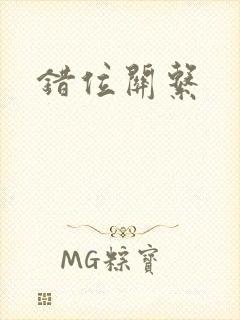错位关系