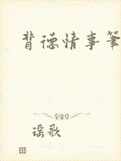 背德情事笔趣阁