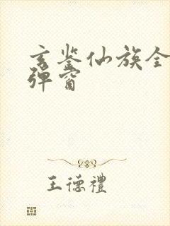 玄鉴仙族全文无弹窗