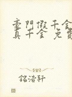 豪门假千金也是真千金 免费下载封面