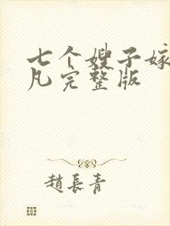 七个嫂子嫁给叶凡完整版