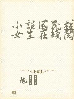 小说国民校草是女生在线阅读