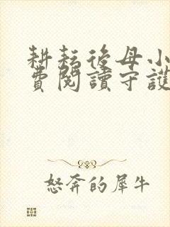 耕耘后母小说免费阅读守护美母小说