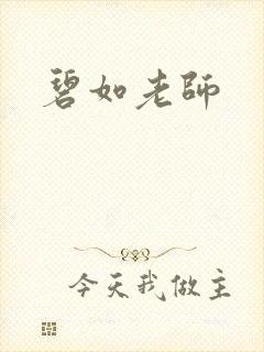 碧如老师