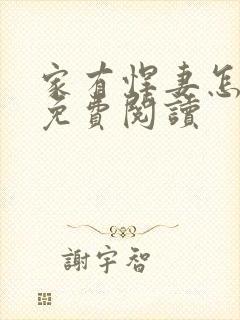 家有悍妻怎么破免费阅读