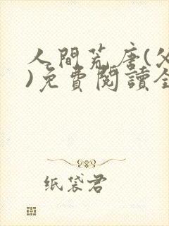 书籍封面