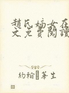 赵氏嫡女在线全文免费阅读姝玉