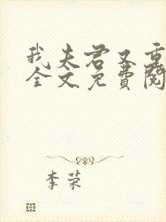我夫君又重生了全文免费阅读