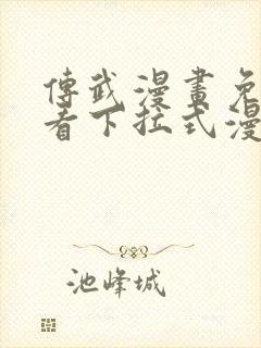 传武漫画免费观看下拉式漫画星球封面