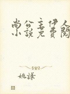 尚公主伊人睽睽小说免费阅读全文无删减