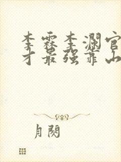 李霖李澜官场奇才最强靠山竟是我自己小说