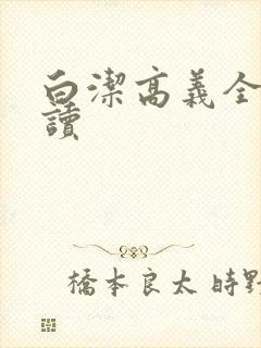 白洁高义全文阅读