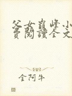 父女巅峰小说免费阅读全文封面