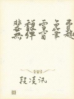 裴馥雪免费阅读无弹窗笔趣阁