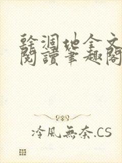 干涸地全文免费阅读笔趣阁