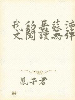 我的岳苏沛真全文阅读无弹窗 笔趣阁
