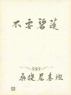 不要碧莲