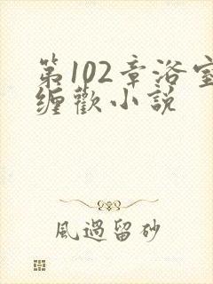 第102章浴室缠欢小说