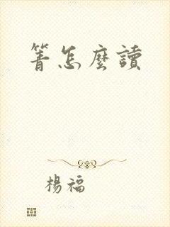 箐怎么读