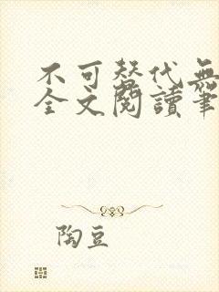 不可替代无删减全文阅读笔趣阁封面